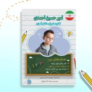 پوستر لایه باز انتخابات شورای دانش آموزی